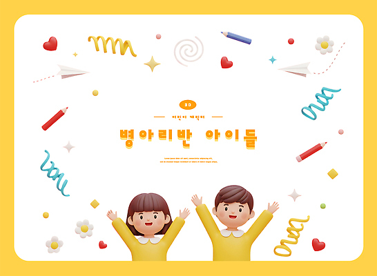 교육 감정 컬러 관계 표정 사람 신체부위 3D 사회이슈 파일형식 어린이 복지 이벤트 노란색 기쁨 손 놀이 행복 장식 친구 웃음 모션 즐거움 PSD 편집이미지 편집3D 유치원