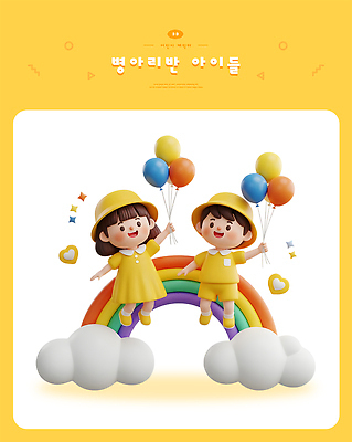 PSD 편집이미지 디자인 행복 어린이 무지개 놀이 웃음 장식 친구 노란색 귀여움 유치원 풍선 클라우드서비스 편집3D 자연요소 교육 감정 컬러 컨셉 관계 표정 사람 3D 서비스 파일형식