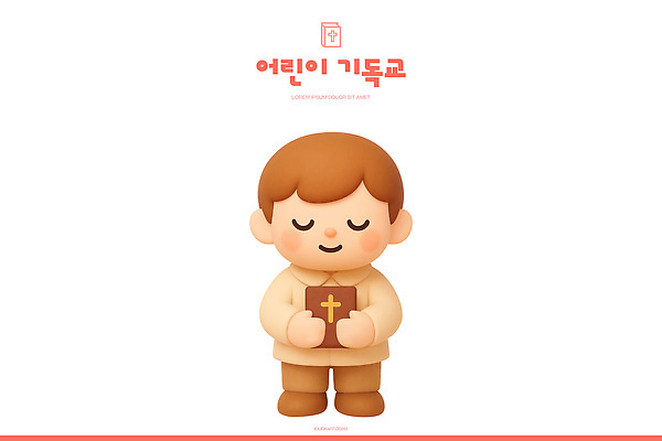 PSD 편집이미지 캐릭터 디자인 교육 기독교 종교 어린이 교회 성경 기도 포근함 편집3D 종교용품 종교건축 사람 건물 3D 감각 파일형식