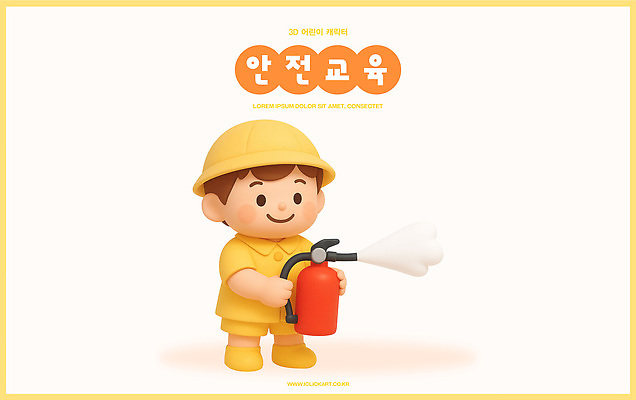 PSD 편집이미지 교육 어린이 생각 안전 학습 노란색 교양 안전장비 소중 연습 예방 화재 안전교육 소화기 중요성 편집3D 컬러 컨셉 사람 3D 장비 소방 사건 파일형식