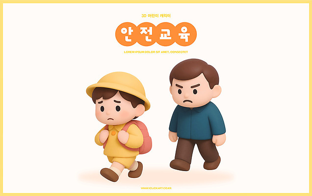 PSD 편집이미지 캐릭터 교육 어린이 인형 안전 성인 일상 안전교육 어린이보호 중요성 참여 편집3D 컨셉 사람 라이프 3D 파일형식