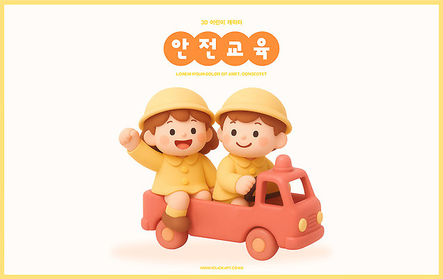 PSD 편집이미지 캐릭터 디자인 교육 어린이 컬러 놀이 안전 장난감 조형물 소방 즐거움 소방차 안전교육 관심 편집3D 감정 자동차 미술 사람 3D 파일형식