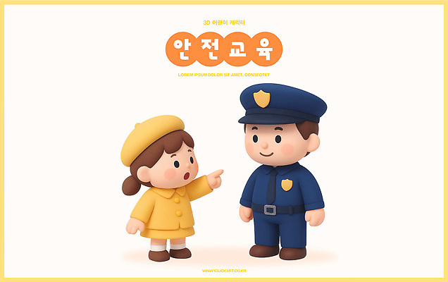 PSD 편집이미지 캐릭터 교육 어린이 대화 3D 귀여움 경찰 보호 안전교육 아기자기 편집3D 직업 컨셉 말하기 안전 사람 디지털합성 파일형식