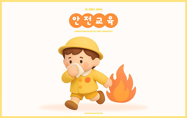 PSD 편집이미지 캐릭터 교육 어린이 불꽃 경고 그래픽 소방 걱정 예방 화재 안전교육 기침 방화복 편집3D 감정 불 안전 사람 3D 사건 파일형식
