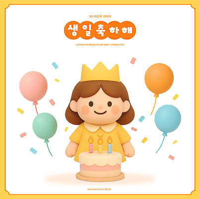 PSD 편집이미지 캐릭터 기념일 어린이 가족 이벤트 장식 친구 파티 귀여움 케이크 축하 생일 즐거움 풍선 서프라이즈 편집3D 감정 컨셉 관계 디저트 사람 3D 파일형식