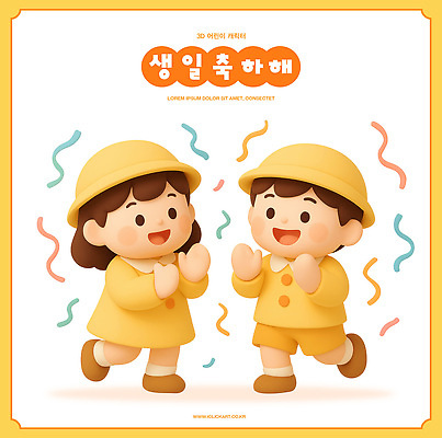 PSD 편집이미지 옷 어린이 웃음 친구 노란색 파티 축하 춤 생일 즐거움 접근 편집3D 기념일 감정 컬러 컨셉 관계 문화예술 표정 사람 이벤트 3D 파일형식