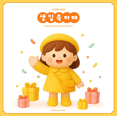 PSD 편집이미지 캐릭터 디자인 선물 웃음 노란색 파티 귀여움 축제 코트 축하 생일 즐거움 손흔들기 편집3D 기념일 감정 컬러 컨셉 모션 표정 이벤트 3D 외투 파일형식