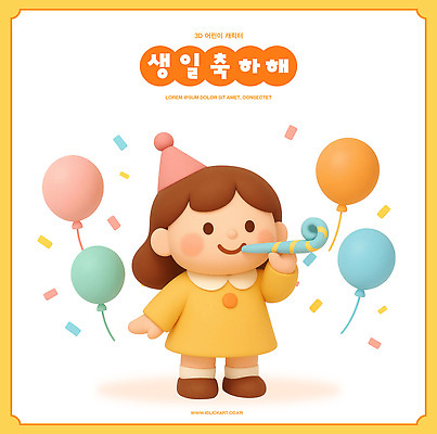 PSD 편집이미지 캐릭터 어린이 컬러 웃음 캐주얼 파티 3D 축하 생일 즐거움 풍선 편집3D 옷 기념일 감정 컨셉 표정 사람 이벤트 디지털합성 파일형식