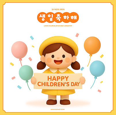 PSD 편집이미지 캐릭터 행복 어린이 기념 웃음 이벤트 축하 생일 행운 어린이날 즐거움 풍선 편집3D 기념일 감정 컨셉 표정 사람 3D 파일형식