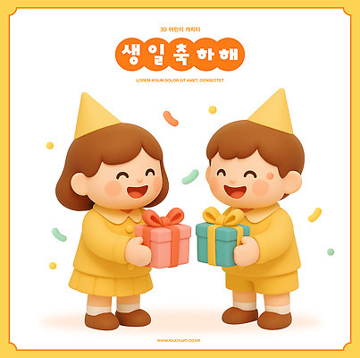 PSD 편집이미지 캐릭터 행복 어린이 선물 웃음 소녀 소년 친구 노란색 3D 기쁨 축하 생일 편집3D 여자 기념일 남자 감정 컬러 컨셉 관계 표정 사람 디지털합성 파일형식