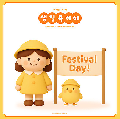 PSD 동물 편집이미지 캐릭터 감정 인형 웃음 이벤트 친구 노란색 파티 귀여움 축제 현수막 생일 즐거움 일과 편집3D 기념일 컬러 컨셉 관계 표정 3D 파일형식