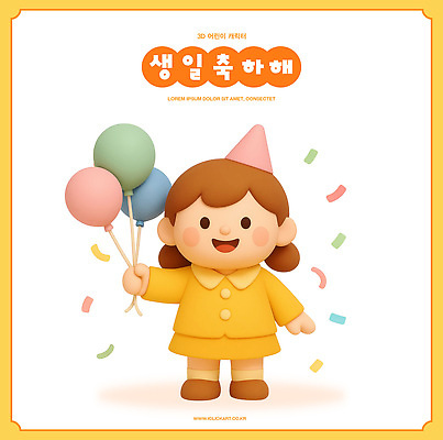 PSD 편집이미지 캐릭터 행복 어린이 동화 웃음 장식 노란색 파티 축제 기쁨 축하 생일 즐거움 풍선 편집3D 기념일 감정 컬러 컨셉 표정 사람 이벤트 3D 파일형식