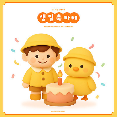 PSD 편집이미지 캐릭터 어린이 놀이 병아리 장식 노란색 파티 귀여움 케이크 축하 생일 즐거움 색종이 편집3D 기념일 감정 종이 컬러 컨셉 조류 디저트 사람 이벤트 3D 파일형식