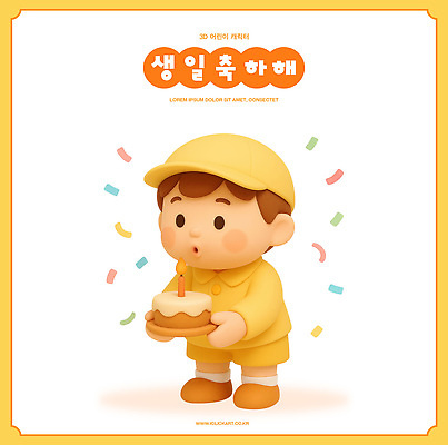 PSD 편집이미지 기념일 어린이 무지개 놀이 표정 이벤트 장식 파티 케이크 주황색 축하 생일 즐거움 오브젝트 장면 편집3D 자연요소 감정 컬러 컨셉 디저트 사람 3D 파일형식