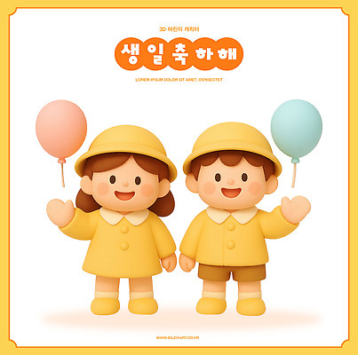 PSD 편집이미지 캐릭터 디자인 행복 어린이 분홍색 장식 파란색 노란색 귀여움 축제 축하 생일 풍선 편집3D 기념일 감정 컬러 컨셉 사람 3D 파일형식