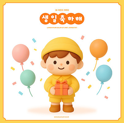 PSD 편집이미지 캐릭터 디자인 기념일 어린이 컬러 선물 노란색 3D 귀여움 축제 축하 생일 풍선 편집3D 컨셉 사람 이벤트 디지털합성 파일형식