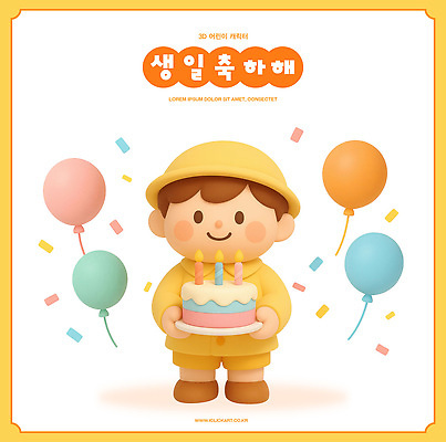 PSD 편집이미지 캐릭터 행복 어린이 아이디어 노란색 귀여움 케이크 축제 기쁨 축하 생일파티 생일 풍선 편집3D 기념일 감정 컬러 컨셉 디저트 사람 3D 파일형식