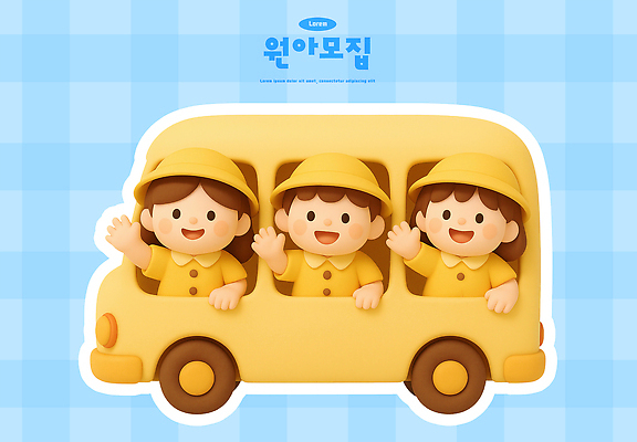 PSD 편집이미지 캐릭터 어린이 교통 이동 놀이 버스 웃음 친구 노란색 유치원 즐거움 체크무늬 손인사 원아모집 밝은색 편집3D 교육 감정 육상교통 컬러 컨셉 무늬 관계 대중교통 표정 사람 3D 인사 모집 원아 파일형식