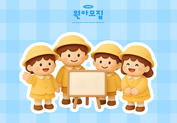 PSD 편집이미지 캐릭터 옷 행복 모션 웃음 친구 장난감 노란색 귀여움 칠판 공백 유치원 표현 조화 원아모집 편집3D 교육 감정 컬러 컨셉 관계 표정 3D 모집 원아 파일형식