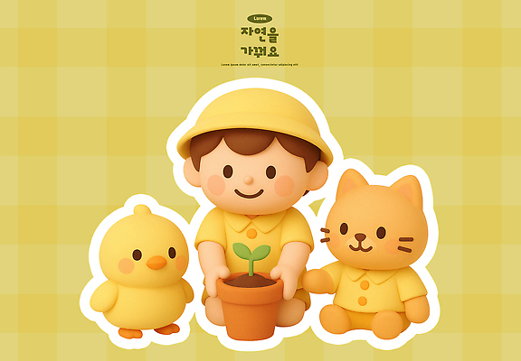 PSD 식물 편집이미지 캐릭터 행복 화분 어린이 자연 놀이 병아리 친구 노란색 귀여움 고양이 산책 즐거움 편집3D 감정 컬러 컨셉 포유류 관계 조류 휴식 사람 반려동물 3D 생태계 파일형식