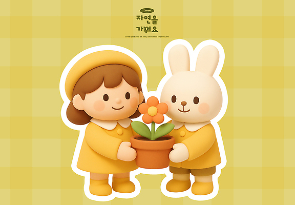 PSD 편집이미지 꽃 화분 자연 놀이 사랑 친구 햇빛 노란색 환경 기쁨 만남 즐거움 조화 동심 편집3D 식물 감정 컬러 컨셉 관계 태양 3D 생태계 파일형식