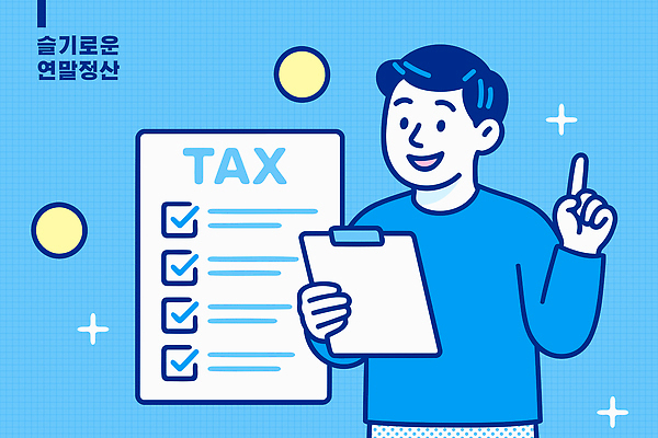 컬러 컨셉 사람 경제 작업 파일형식 벡터 정리 체크리스트 세금 남자 파란색 표정 목록 준비 회계 기록 문서 업무 계획 도움 정보 일러스트 국내일러스트 AI파일 연말정산