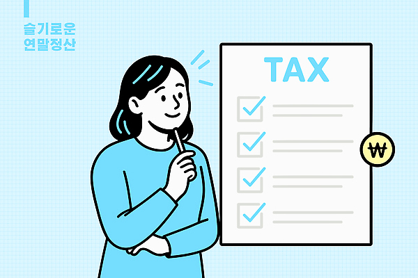 일러스트 안내 관리 경제 정보 업무 계획 체크표시 고민 준비 문서 정리 회계 순서 세금 재정 정산 체크리스트 연말정산 국내일러스트 AI파일 감정 컨셉 작업 확인 파일형식 벡터