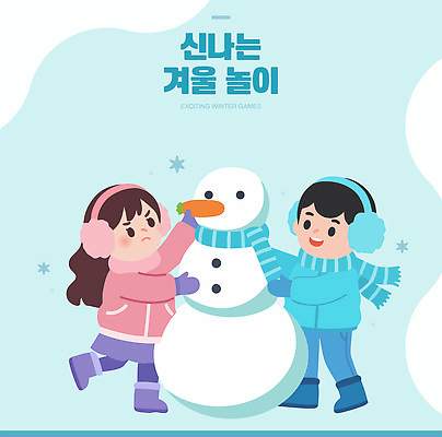 캐릭터 어린이 컬러 장갑 겨울 일러스트 가족 모션 눈사람 놀이 협력 친구 산책 귀마개 즐거움 패딩 국내일러스트 AI파일 잡화 계절 감정 관계 휴식 사람 점퍼 파일형식 벡터