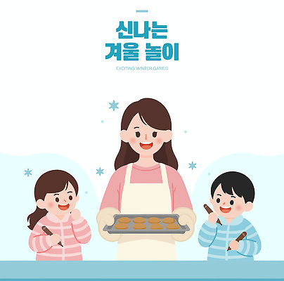 어린이 컬러 겨울 일러스트 가족 모션 놀이 엄마 함께함 요리 웃음 친구 쿠키 주방 즐거움 만들기 제빵 시즈닝 국내일러스트 AI파일 계절 감정 컨셉 관계 디저트 표정 사람 제과제빵 양념 파일형식 벡터