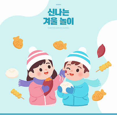계절 행복 겨울 일러스트 모션 놀이 디저트 함께함 소녀 소년 장식 친구 게임 즐거움 겨울간식 국내일러스트 AI파일 여자 남자 감정 어린이 음식 컨셉 관계 파일형식 벡터