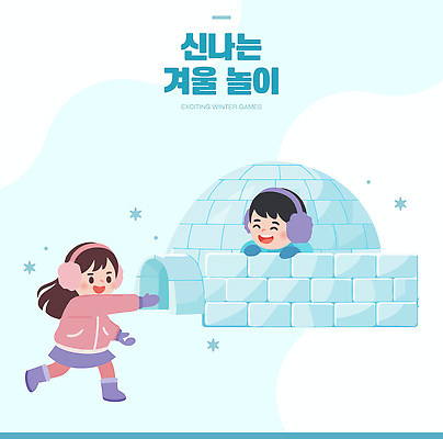 행복 어린이 겨울 일러스트 모션 눈사람 놀이 따뜻함 친구 즐거움 눈싸움 이글루 상상력 창의력 겨울풍경 국내일러스트 AI파일 계절 감정 관계 눈_날씨 사람 풍경 싸움 파일형식 벡터