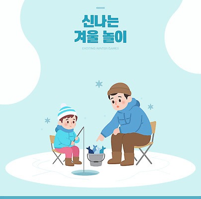 어린이 겨울 일러스트 가족 모션 자연 놀이 낚시 겨울스포츠 휴식 평화 얼음 추위 아빠 즐거움 조화 국내일러스트 AI파일 자연요소 계절 감정 스포츠 컨셉 관계 레저 사람 생태계 파일형식 벡터