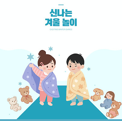어린이 인형 겨울 일러스트 모션 상상 놀이 실내 따뜻함 웃음 친구 게임 놀이기구 놀이터 담요 즐거움 동심 국내일러스트 AI파일 계절 감정 관계 표정 사람 내부 파일형식 벡터