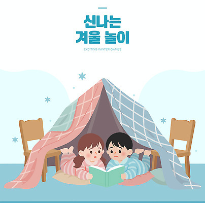 어린이 겨울 일러스트 가족 놀이 실내 따뜻함 이야기 책 친구 독서 우정 게임 시간 편안함 담요 보드게임 상상력 창의성 휴식처 국내일러스트 AI파일 계절 관계 휴식 사람 내부 감각 파일형식 벡터