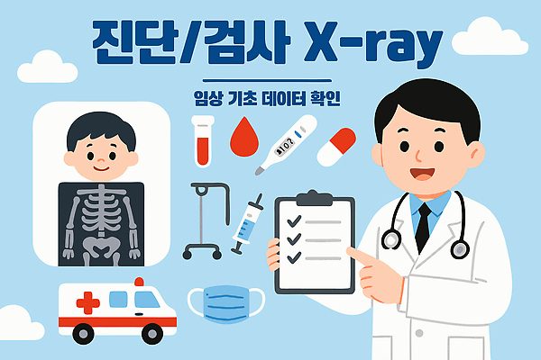 어린이 일러스트 의학 의료기기 엑스레이 건강 병원 주사기 마스크 안전 치료 약 자료 진료 의사 혈액 구급차 검사_조사 드립 체크리스트 국내일러스트 AI파일 자동차 사람 의료진 파일형식 벡터