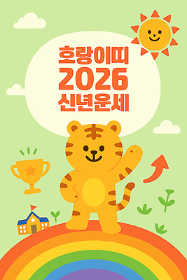 동물 캐릭터 전통 기념일 행복 포스터 상징 일러스트 자연 미래 설계 새해 축제 희망 운세 호랑이띠 호랑이 긍정 2026년 국내일러스트 AI파일 감정 컨셉 포유류 이벤트 십이지신 연도 생태계 파일형식 벡터