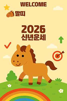 동물 캐릭터 행복 상징 겨울 일러스트 자연 새해 풍경 초원 성장 운세 말 말_동물 과녁판 목표 자주색 즐거움 말띠 2026년 국내일러스트 AI파일 계절 감정 컬러 컨셉 포유류 십이지신 연도 생태계 파일형식 벡터