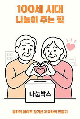 행복 일러스트 협력 사랑 노부부 힘 마음 봉사 화합 나눔 기부 소통 공동체 연대 지원 참여 지역사회 국내일러스트 AI파일 부부 감정 컨셉 도움 파일형식 벡터