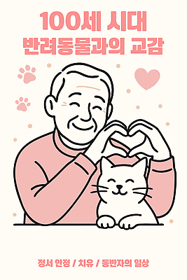 동물 노년 행복 일러스트 가족 따뜻함 사랑 미소 일상 반려동물 귀여움 고양이 우정 기쁨 하트 포근함 즐거움 교감 국내일러스트 AI파일 모양 감정 컨셉 포유류 관계 표정 성인 라이프 친구 감각 파일형식 벡터