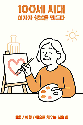 노년 행복 예술 컬러 일러스트 모션 미술 취미 라이프 하트 색칠 그리기 연령 즐거움 그림 캔버스 창작 국내일러스트 AI파일 모양 감정 문화예술 성인 생활 파일형식 벡터