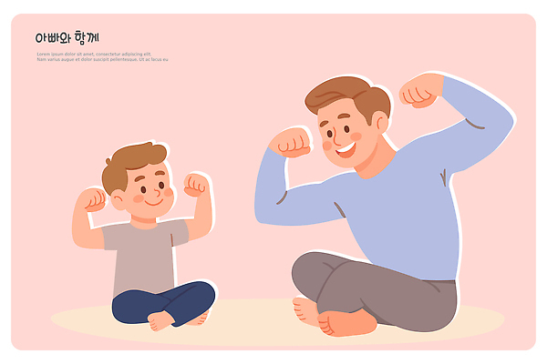 시선 행복 어린이 일러스트 가족 모션 놀이 바닥 한국 함께함 사랑 웃음 운동 힘 아빠 즐거움 팔 순간 부자지간 유대감 국내일러스트 AI파일 감정 아시아 아들 컨셉 관계 표정 건강 사람 신체부위 파일형식 벡터