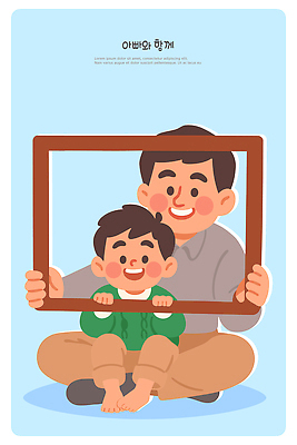 행복 아들 어린이 일러스트 가족 모션 프레임 함께함 따뜻함 표정 사랑 웃음 앉기 시간 아빠 소중 즐거움 순간 부자지간 국내일러스트 AI파일 감정 컨셉 관계 사람 파일형식 벡터