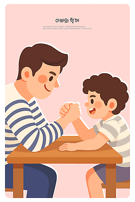 아들 어린이 일러스트 가족 관계 모션 놀이 탁자 사랑 미소 웃음 일상 친구 경쟁 시간 체험 틈 아빠 즐거움 부자지간 유대감 국내일러스트 AI파일 감정 가구 컨셉 표정 사람 라이프 파일형식 벡터