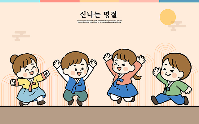 전통 명절 기념일 행복 문화 어린이 컬러 일러스트 가족 놀이 한국 웃음 친구 달리기 소풍 축제 활발 전통의상 한복 즐거움 연휴 국내일러스트 AI파일 한국전통 감정 아시아 컨셉 관계 모션 표정 사람 이벤트 공휴일 야외활동 파일형식 벡터