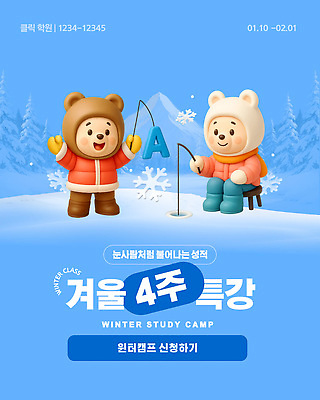 템플릿 어린이 겨울 눈사람 놀이 수업 함께함 학습 야외활동 캠핑 즐거움 성적 특강 신청 이미지템플릿 윈터스쿨 AI파일 계절 교육 감정 컨셉 레저 사람 강의 파일형식 벡터