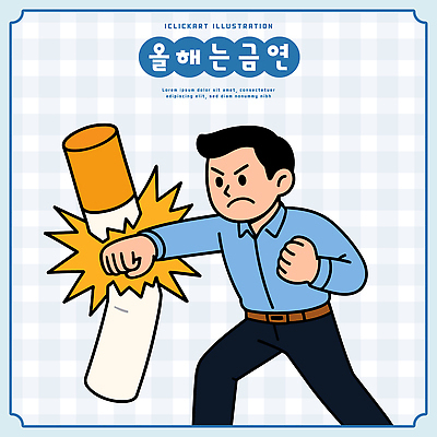 남자 상징 일러스트 모션 흡연 담배 건강 라이프 친구 변화 선택 목표 금연 습관 스트레스해소 흥미 국내일러스트 AI파일 캠페인 컨셉 관계 사람 생활 사회이슈 파일형식 벡터