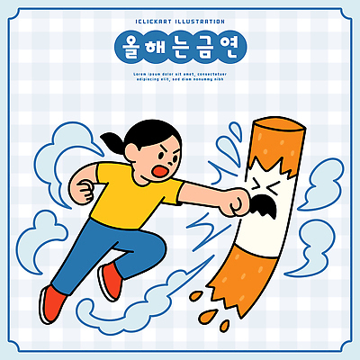 행복 어린이 일러스트 모션 청소년 담배 건강 라이프 운동 환경 외침 주먹 변화 선택 목표 결심 즐거움 긍정 금연 기호식품 국내일러스트 AI파일 감정 음식 캠페인 컨셉 사람 생활 소리 사회이슈 파일형식 벡터
