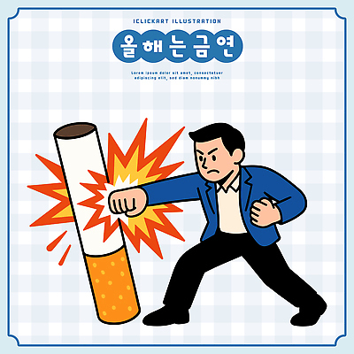 남자 상징 일러스트 모션 스트레스 흡연 담배 건강 정장 주먹 에너지 금지 변화 결심 폭발 금연 생활습관 국내일러스트 AI파일 옷 캠페인 컨셉 사람 사회이슈 습관 파일형식 벡터
