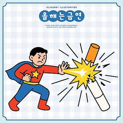 상징 일러스트 모션 담배 건강 사람 생활 희망 힘 메시지 변화 금연 전파 영웅 습관 실천 국내일러스트 AI파일 감정 캠페인 컨셉 사회이슈 파일형식 벡터