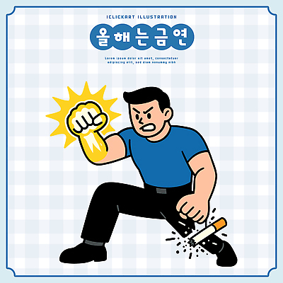 남자 상징 일러스트 모션 성공 스트레스 담배 건강 운동 힘 변화 선택 목표 금연 긍정적 생활습관 국내일러스트 AI파일 감정 캠페인 컨셉 사람 사회이슈 습관 파일형식 벡터